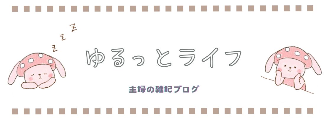 ゆるっとライフ
