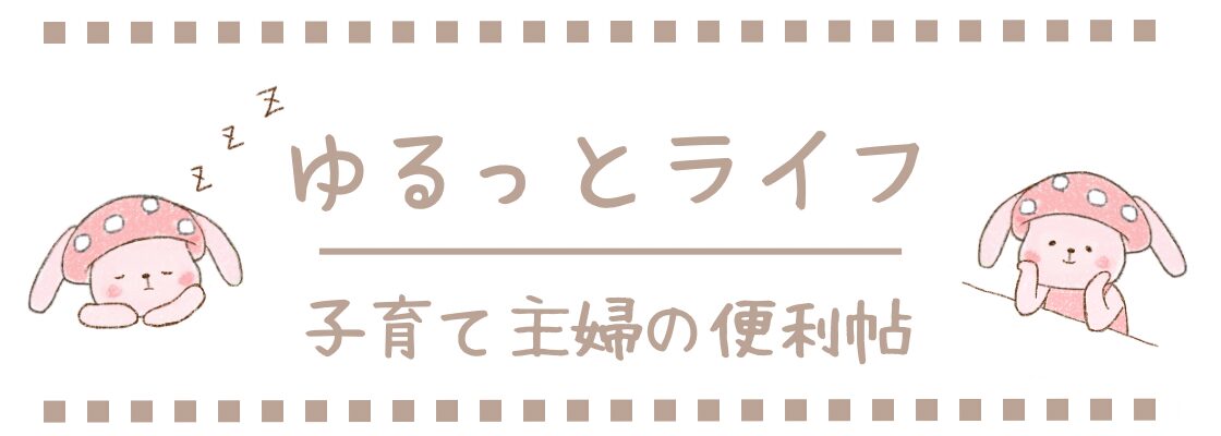 ゆるっとライフ｜子育て主婦の便利帖